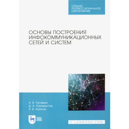 Лань Основы построения инфокоммуникационных сетей и систем Донинк Себастьян ван, Пуговкин Алексей Викторович, Покаместов Дмитрий Алексеевич