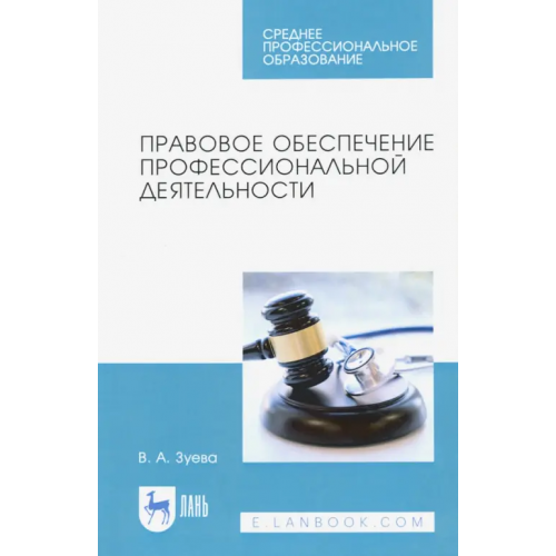 Лань Правовое обеспечение профессиональной деятельности. Учебник для СПО Зуева Валерия Андреевна