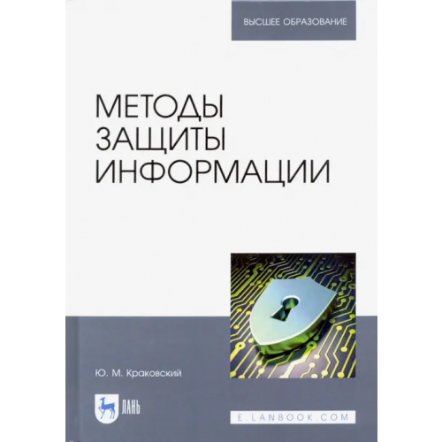 Лань Методы защиты информации. Учебное пособие для вузов Краковский Юрий Мечеславович