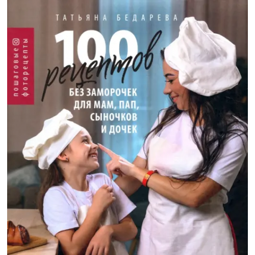 Новое небо 100 рецептов без заморочек для мам, пап, сыночков и дочек. Пошаговые фоторецепты Бедарева Татьяна