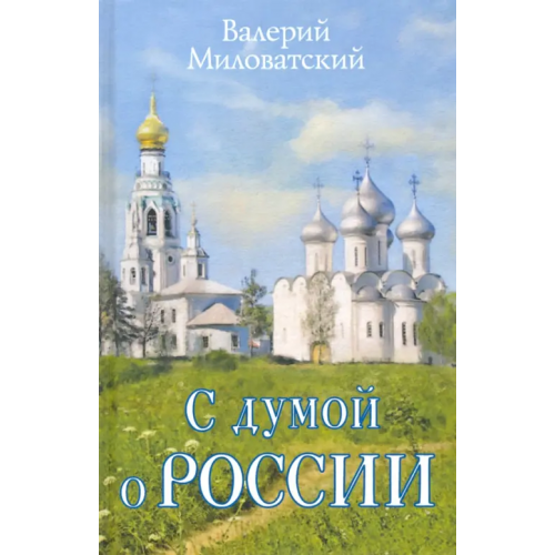Родина С думой о России Миловатский Валерий Степанович