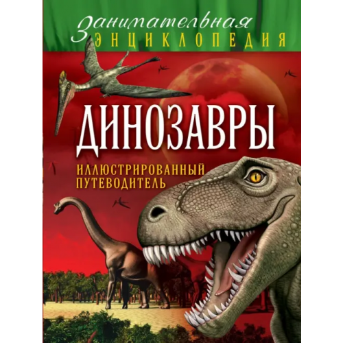 Эксмо Динозавры. Иллюстрированный путеводитель Малютин Антон Олегович