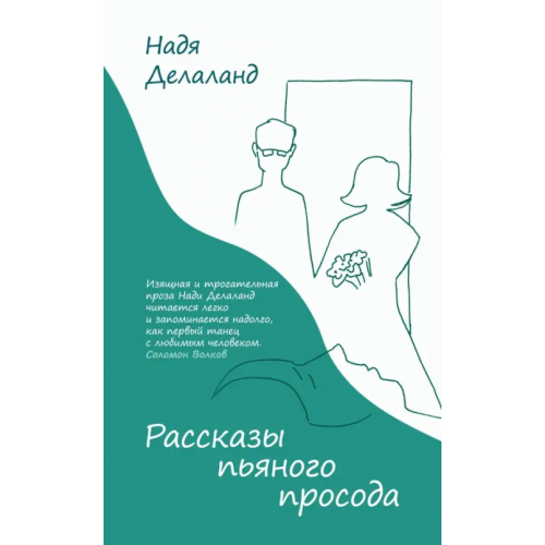 Эксмо Рассказы пьяного просода Делаланд Надя