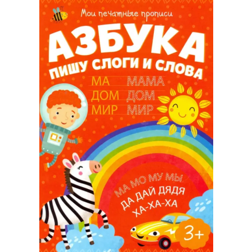Феникс+ Мои печатные прописи. Азбука. Пишу слоги и слова
