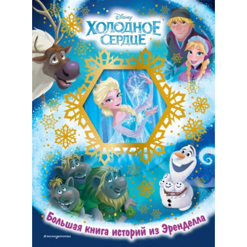 Эксмодетство Холодное сердце. Большая книга историй из Эренделла