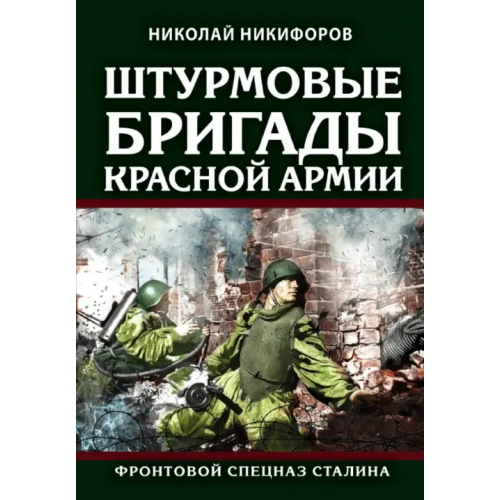 Яуза Штурмовые бригады Красной Армии. Фронтовой спецназ Сталина Никифоров Николай Иванович
