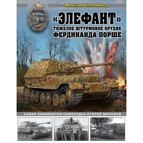 Эксмо «Элефант». Тяжелое штурмовое орудие Фердинанда Порше Коломиец Максим Викторович