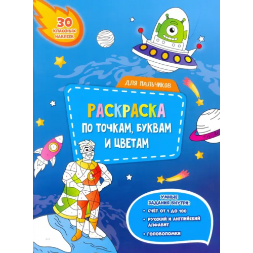 Геодом Для мальчиков. Раскраска с наклейками по точкам, буквам и цветам