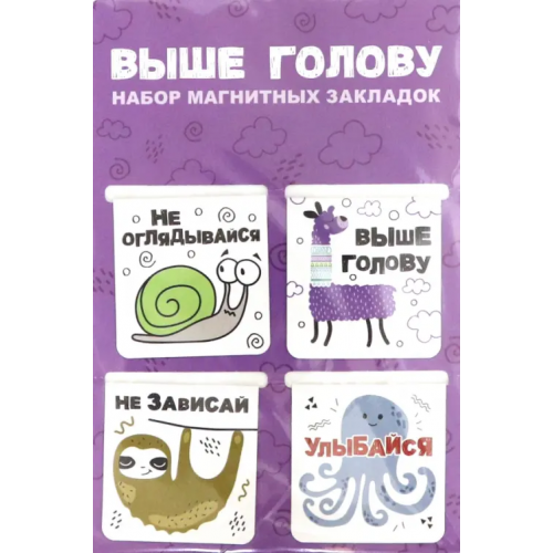 Символик Закладки магнитные Выше голову, 4 штуки, 47х49 мм