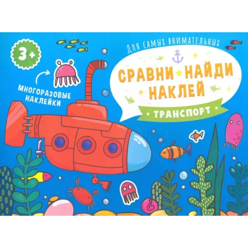 Феникс+ Сравни, найди, наклей. Транспорт. Многоразовые наклейки