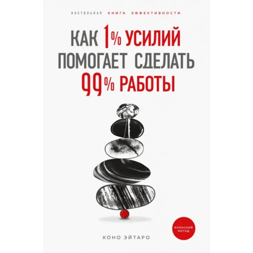 Бомбора Как 1% усилий помогает сделать 99% работы Коно Эйтаро