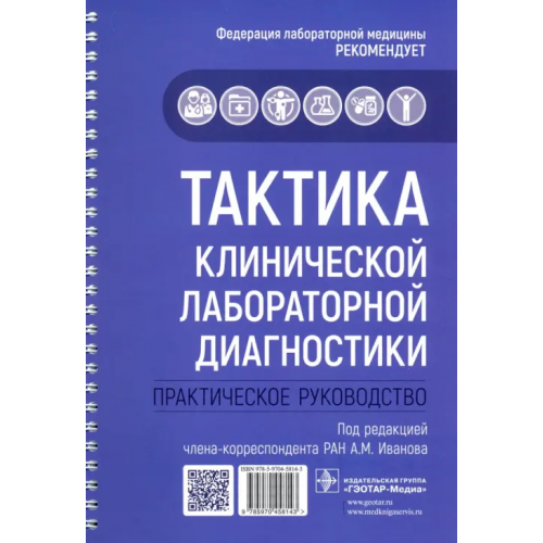 ГЭОТАР-Медиа Тактика клинической лабораторной диагностики. Практическое руководство Бельская Елена Евгеньевна, Галкина Ольга Владимировна, Зайцева Татьяна Сергеевна