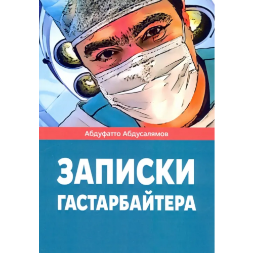 Общенациональная ассоциация молодых музыкантов, поэтов и прозаиков Записки гастарбайтера Абдусалямов Абдуфатто