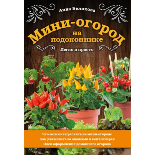 Эксмо-Пресс Мини-огород на подоконнике. Легко и просто Белякова Анна Владимировна