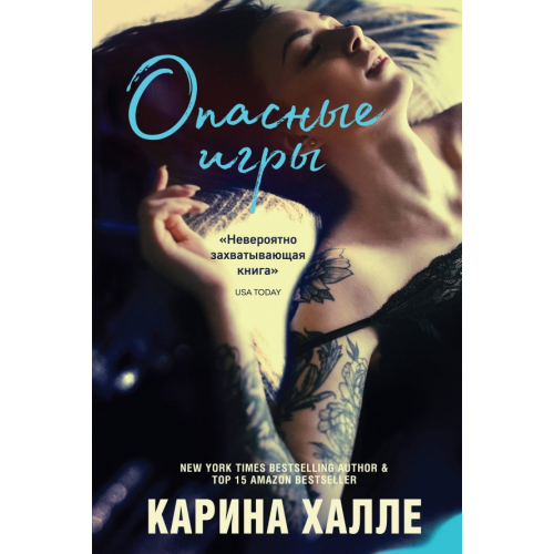 Эксмо Опасные игры Халле Карина