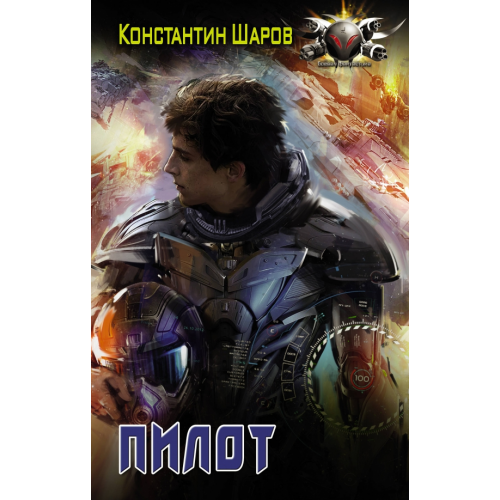 АСТ Пилот Шаров Константин