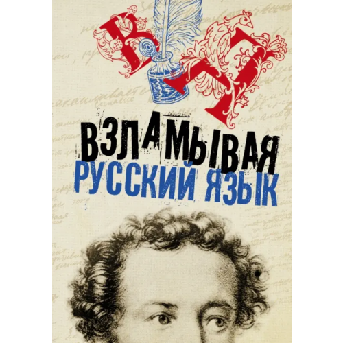 АСТ Взламывая русский язык