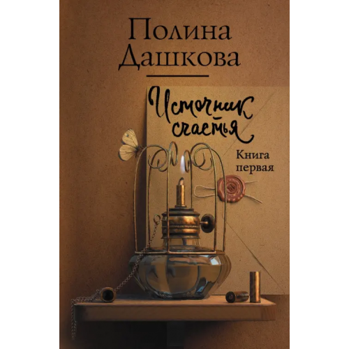 АСТ Источник счастья. Книга первая Дашкова Полина Викторовна