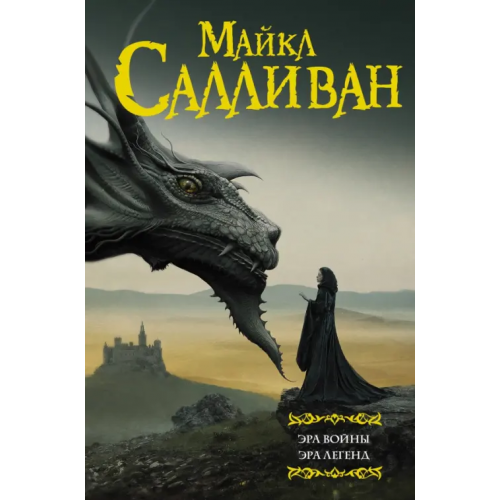 АСТ Эра войны. Эра легенд Салливан Майкл Дж