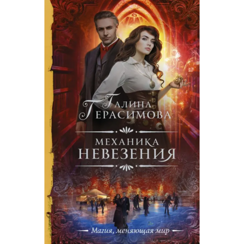АСТ Механика невезения Герасимова Галина Васильевна