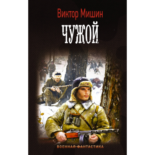 АСТ Чужой Мишин Виктор