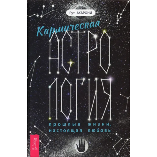 Весь Кармическая астрология. Прошлые жизни, настоящая любовь Ахарони Рут