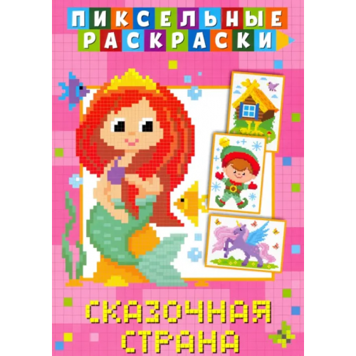 НД Плэй Пиксельная раскраска. Сказочная страна