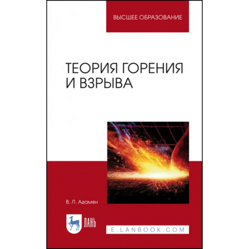 Лань Теория горения и взрыва. Учебное пособие Адамян Владимир Лазаревич