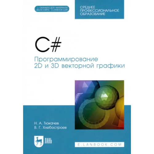 Лань C#. Программирование 2D и 3D векторной графики. СПО Тюкачев Николай Аркадиевич, Хлебостроев Виктор Григорьевич