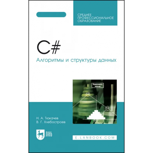 Лань C#. Алгоритмы и структуры данных. СПО Тюкачев Николай Аркадиевич, Хлебостроев Виктор Григорьевич