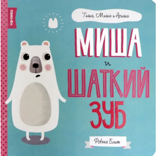 FunTun Миша и шаткий зуб Блит Ровена