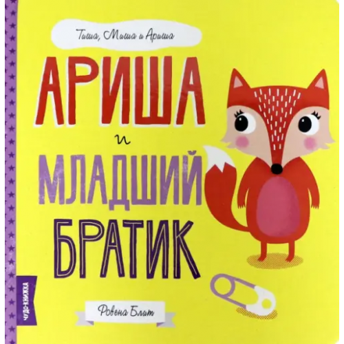 FunTun Ариша и младший братик Блит Ровена