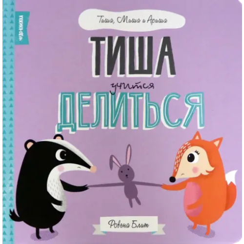 FunTun Тиша учится делится Блит Ровена