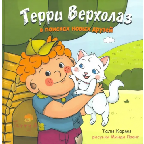 ИКЦ Колос-с Терри Верхолаз в поисках новых друзей Карми Тали