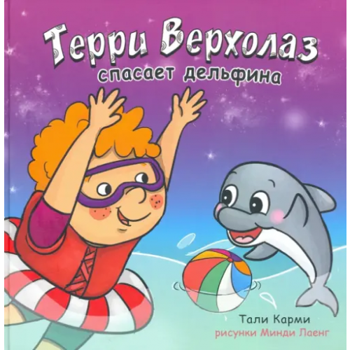ИКЦ Колос-с Терри Верхолаз спасает дельфина Карми Тали