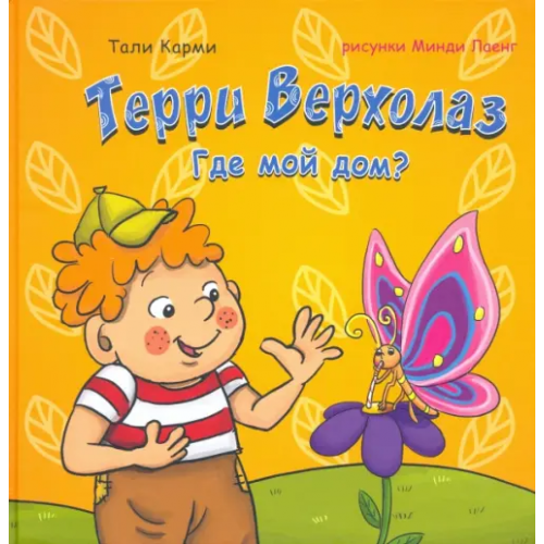 ИКЦ Колос-с Терри Верхолаз. Где мой дом? Карми Тали
