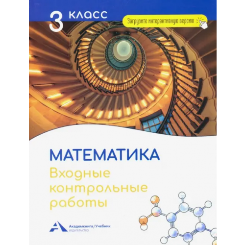 Академкнига/Учебник Математика. 3 класс. Входные контрольные работы Чуракова Роза Гельфановна