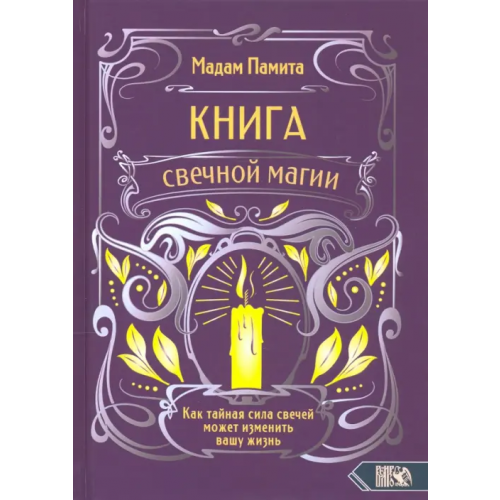 Велигор Книга свечной магии Памита Мадам