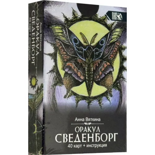 Велигор Оракул Сведенборга (40 карт + инструкция) Вяткина Анна