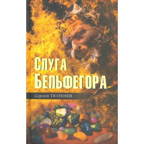 Вече Слуга Бельфегора. Рассказы о драгоценных камнях Тюленев Сергей Львович