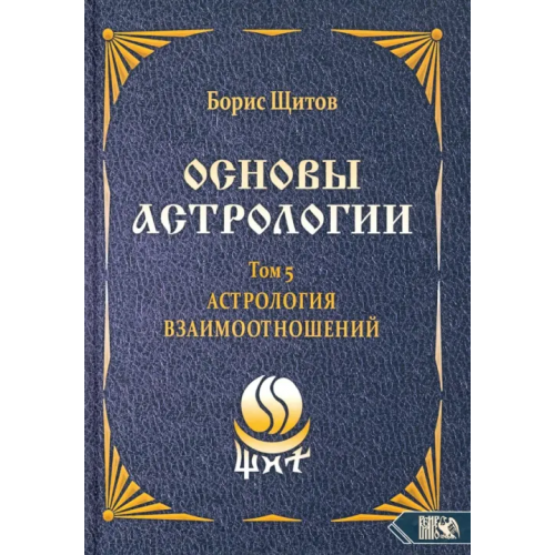 Велигор Основы астрологии. Астрология взаимоотношений. Том 5 Щитов Борис Борисович