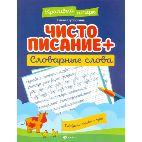 Феникс Чистописание + словарные слова Субботина Елена Александровна