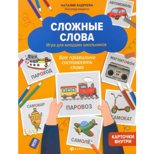 Феникс Сложные слова. Игра для младших школьников. Как правильно составлять слова Андреева Наталия Григорьевна