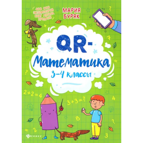 Феникс QR-математика. 3-4 классы Буряк Мария Викторовна