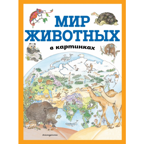 Эксмодетство Мир животных в картинках