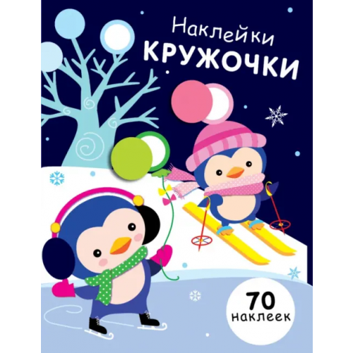 Стрекоза Наклейки-кружочки. Выпуск 14 Никитина Е