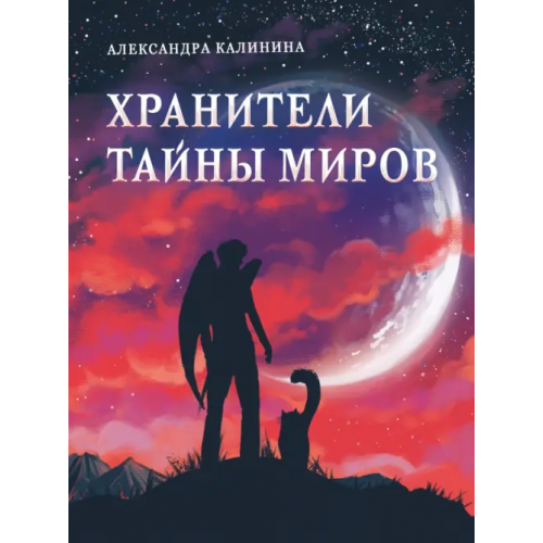 Стрекоза Хранители тайны миров Калинина Александра Николаевна