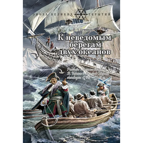 РуДа К неведомым берегам двух океанов. Рассказы о капитан-командоре Витусе Беринге и Великой Северной Сенников Игорь Аркадьевич