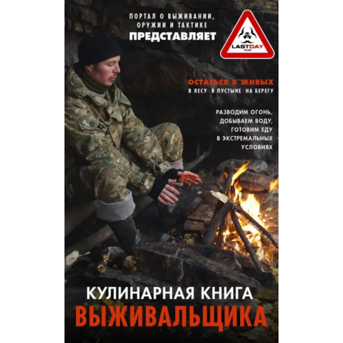 Центрполиграф Кулинарная книга выживальщика