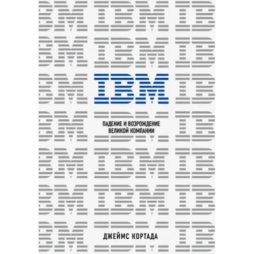 Бомбора IBM. Падение и возрождение великой компании Кортада Джеймс